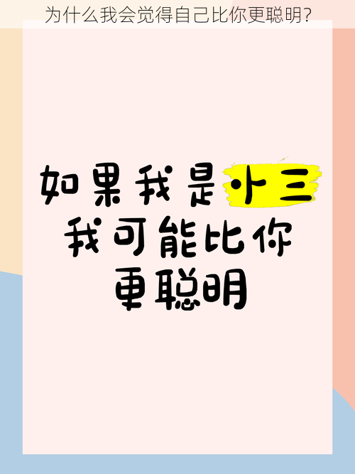 为什么我会觉得自己比你更聪明？