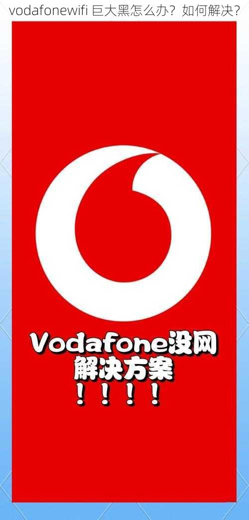 vodafonewifi 巨大黑怎么办？如何解决？