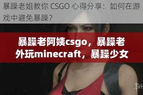 暴躁老姐教你 CSGO 心得分享：如何在游戏中避免暴躁？