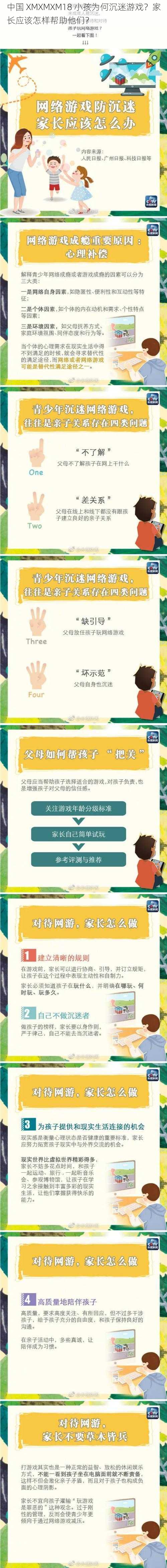 中国 XMXMXM18 小孩为何沉迷游戏？家长应该怎样帮助他们？