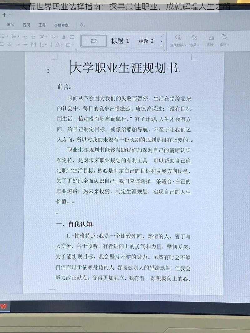 大荒世界职业选择指南：探寻最佳职业，成就辉煌人生之路