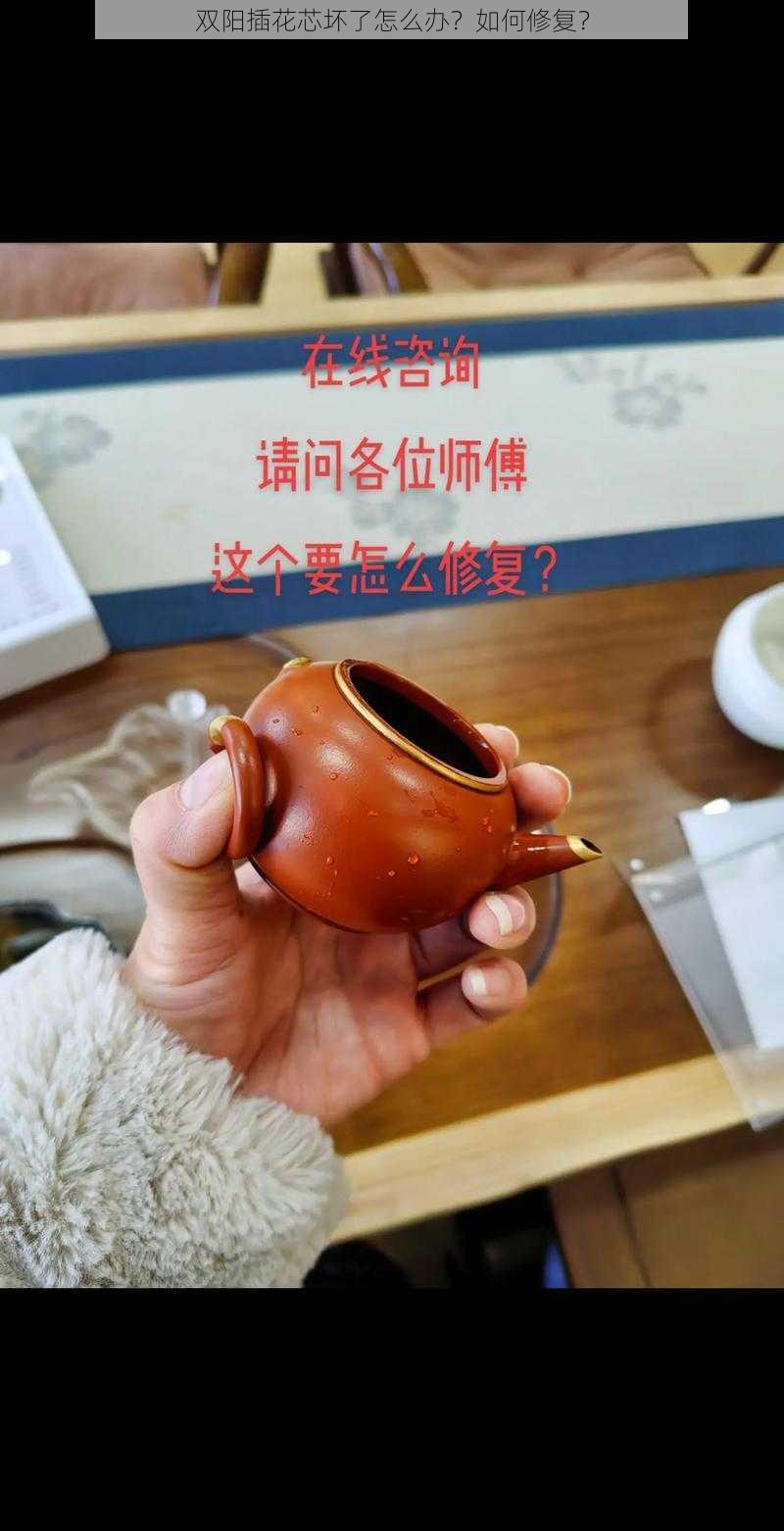 双阳插花芯坏了怎么办？如何修复？