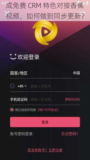 成免费 CRM 特色对接香蕉视频，如何做到同步更新？