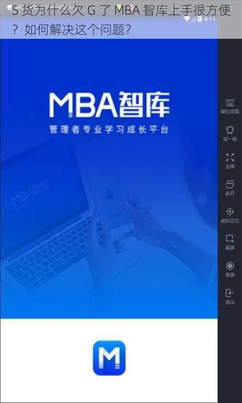 S 货为什么欠 G 了 MBA 智库上手很方便？如何解决这个问题？