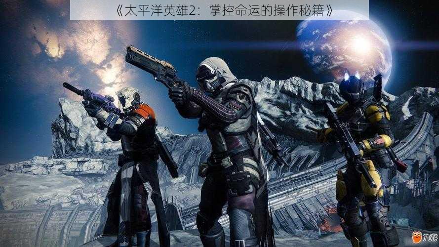 《太平洋英雄2：掌控命运的操作秘籍》