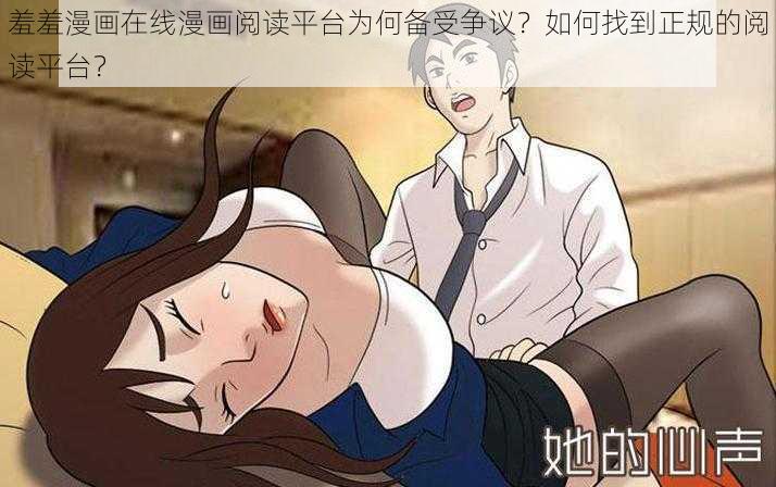 羞羞漫画在线漫画阅读平台为何备受争议？如何找到正规的阅读平台？