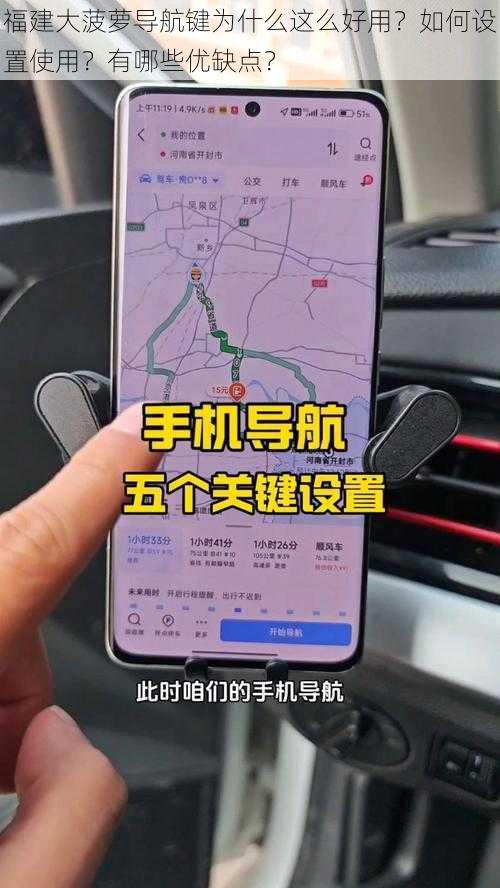 福建大菠萝导航键为什么这么好用？如何设置使用？有哪些优缺点？