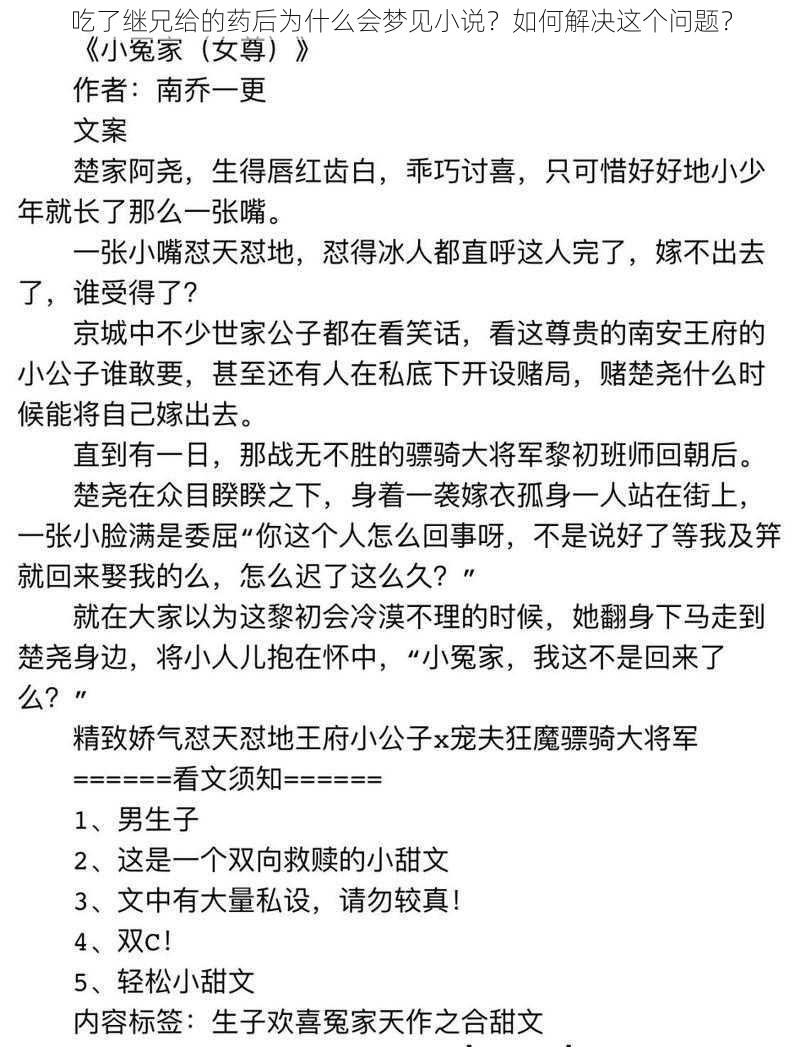 吃了继兄给的药后为什么会梦见小说？如何解决这个问题？