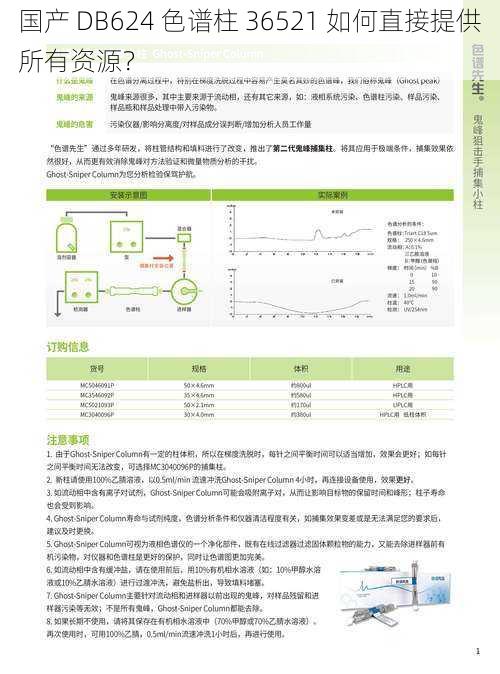 国产 DB624 色谱柱 36521 如何直接提供所有资源？