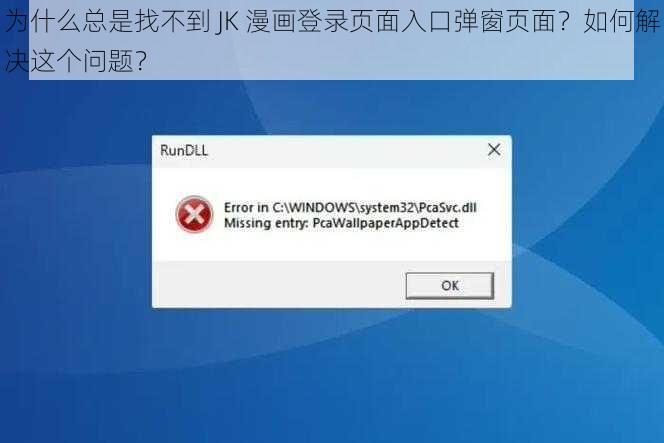 为什么总是找不到 JK 漫画登录页面入口弹窗页面？如何解决这个问题？