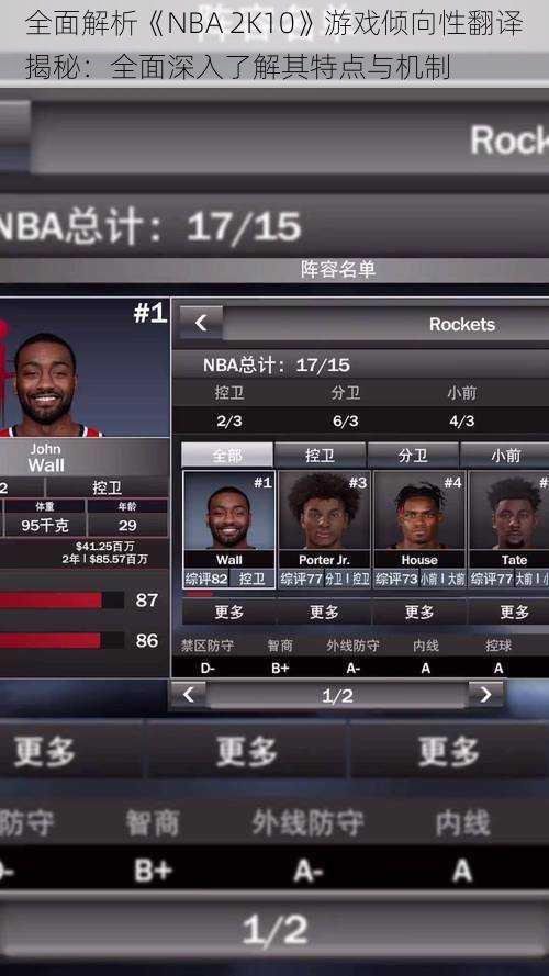 全面解析《NBA 2K10》游戏倾向性翻译揭秘：全面深入了解其特点与机制