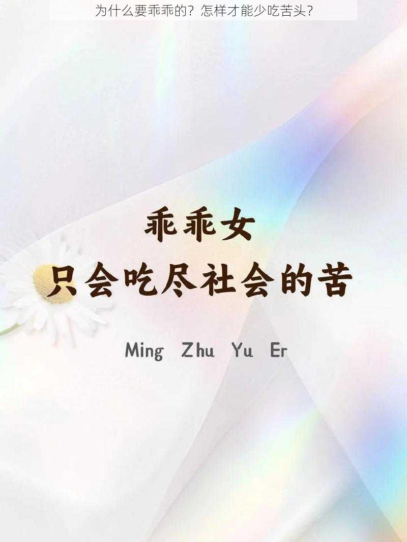 为什么要乖乖的？怎样才能少吃苦头？