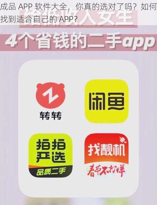 成品 APP 软件大全，你真的选对了吗？如何找到适合自己的 APP？