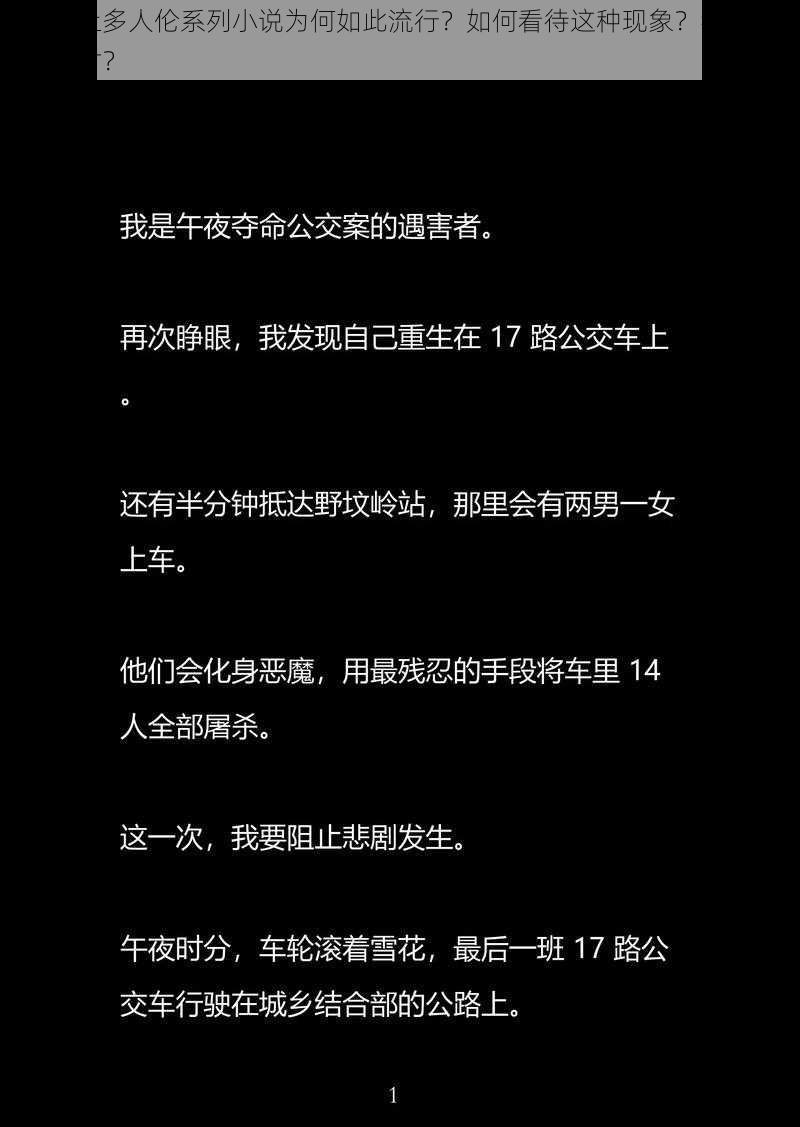 公交车上多人伦系列小说为何如此流行？如何看待这种现象？我们应该如何应对？