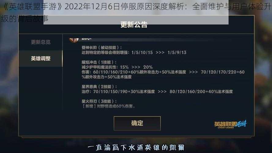 《英雄联盟手游》2022年12月6日停服原因深度解析：全面维护与用户体验升级的背后故事