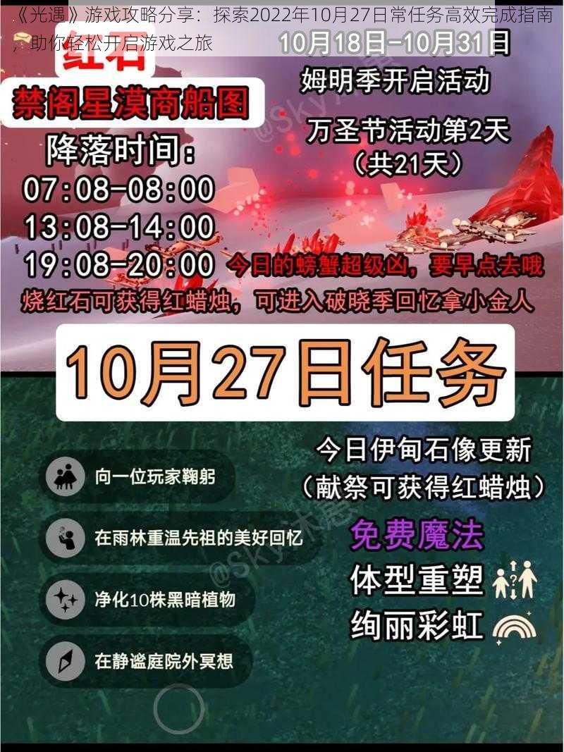 《光遇》游戏攻略分享：探索2022年10月27日常任务高效完成指南，助你轻松开启游戏之旅