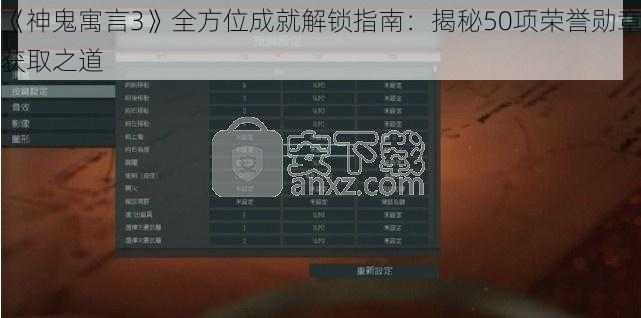 《神鬼寓言3》全方位成就解锁指南：揭秘50项荣誉勋章获取之道