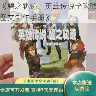 《碧之轨迹：英雄传说全攻略图文制作手册》