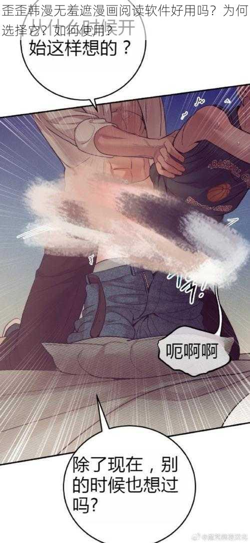 歪歪韩漫无羞遮漫画阅读软件好用吗？为何选择它？如何使用？