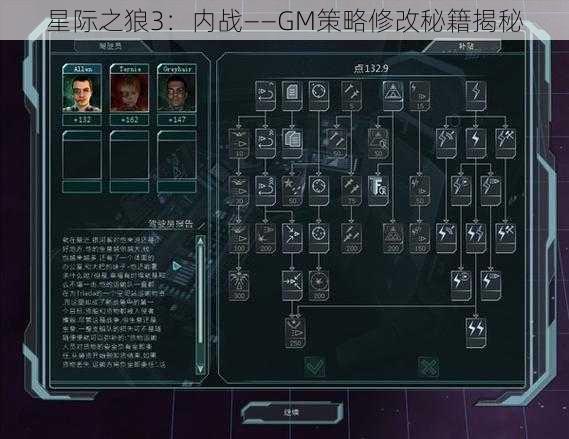 星际之狼3：内战——GM策略修改秘籍揭秘