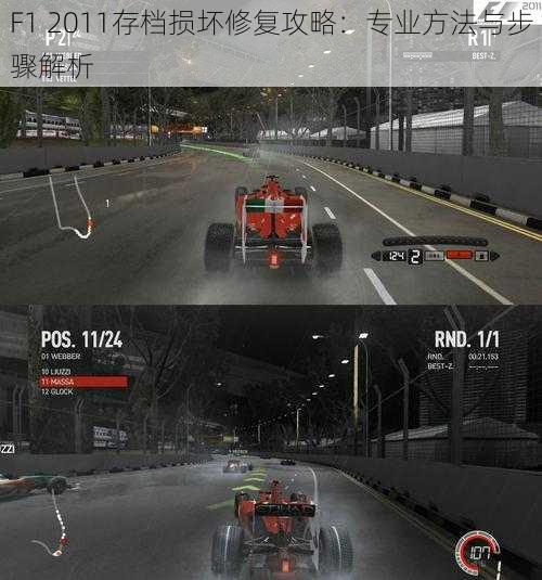 F1 2011存档损坏修复攻略：专业方法与步骤解析