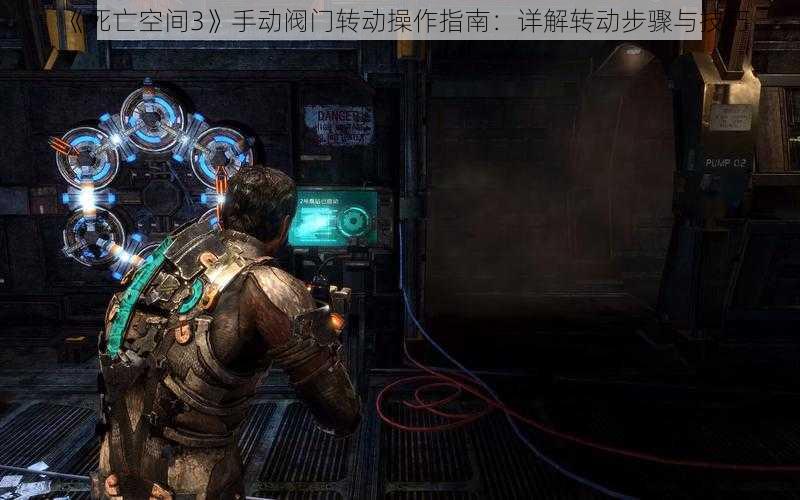 《死亡空间3》手动阀门转动操作指南：详解转动步骤与技巧