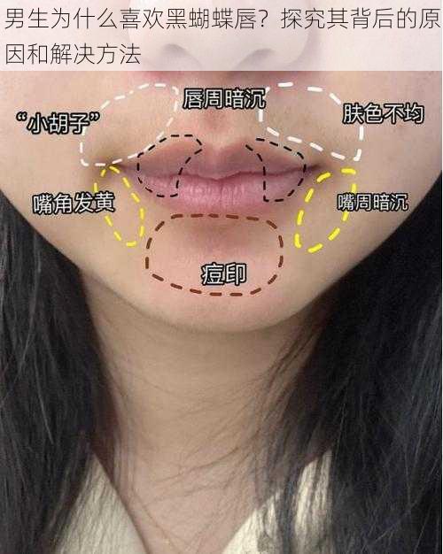 男生为什么喜欢黑蝴蝶唇？探究其背后的原因和解决方法