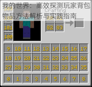 我的世界：高效探测玩家背包物品方法解析与实践指南