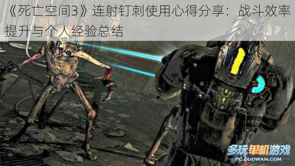 《死亡空间3》连射钉刺使用心得分享：战斗效率提升与个人经验总结