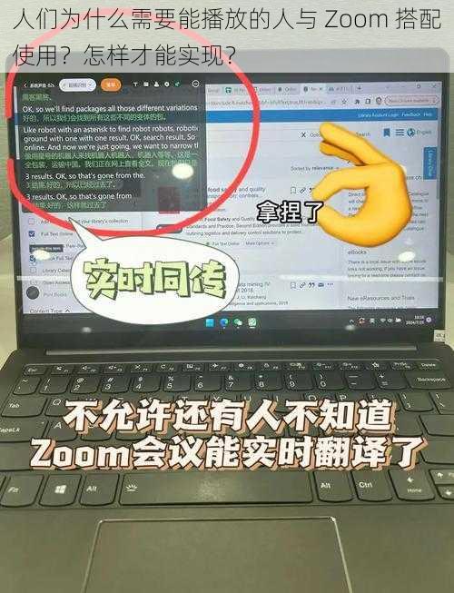 人们为什么需要能播放的人与 Zoom 搭配使用？怎样才能实现？