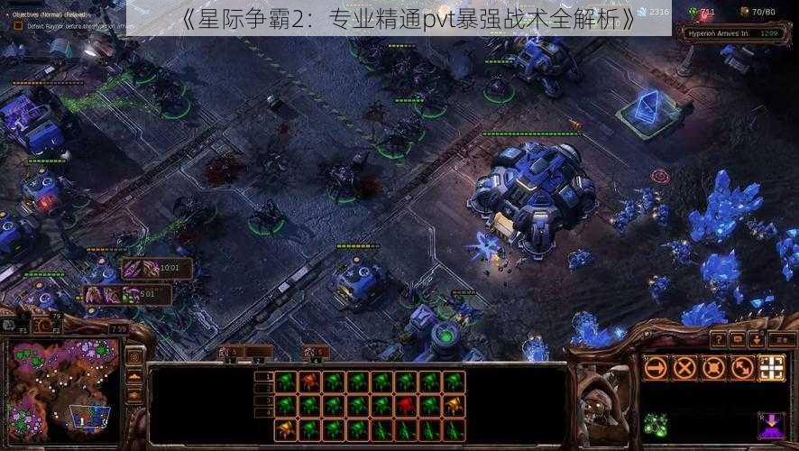 《星际争霸2：专业精通pvt暴强战术全解析》