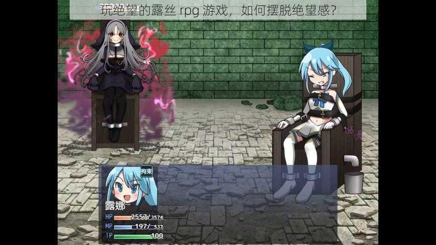 玩绝望的露丝 rpg 游戏，如何摆脱绝望感？