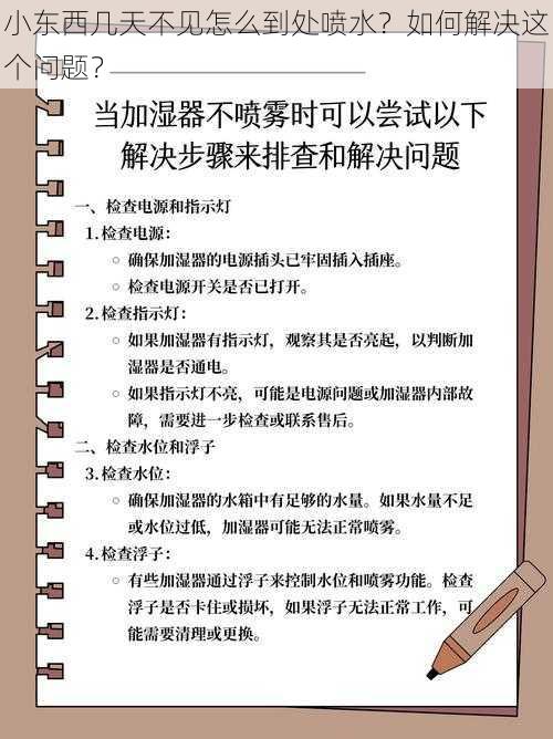 小东西几天不见怎么到处喷水？如何解决这个问题？