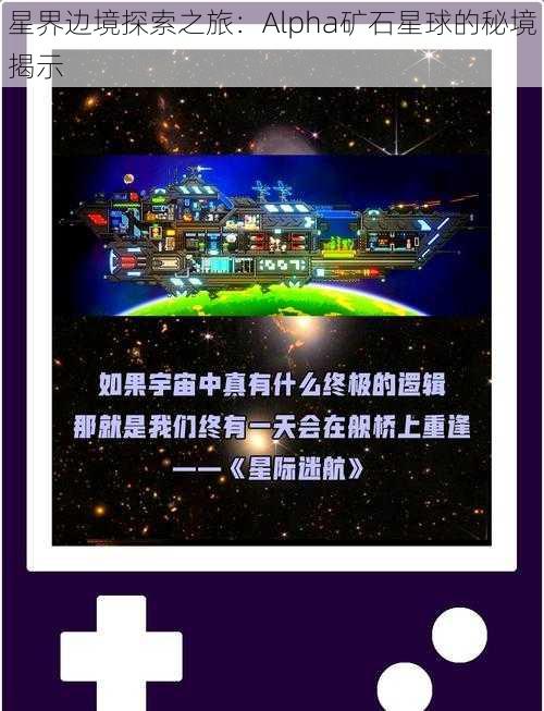 星界边境探索之旅：Alpha矿石星球的秘境揭示