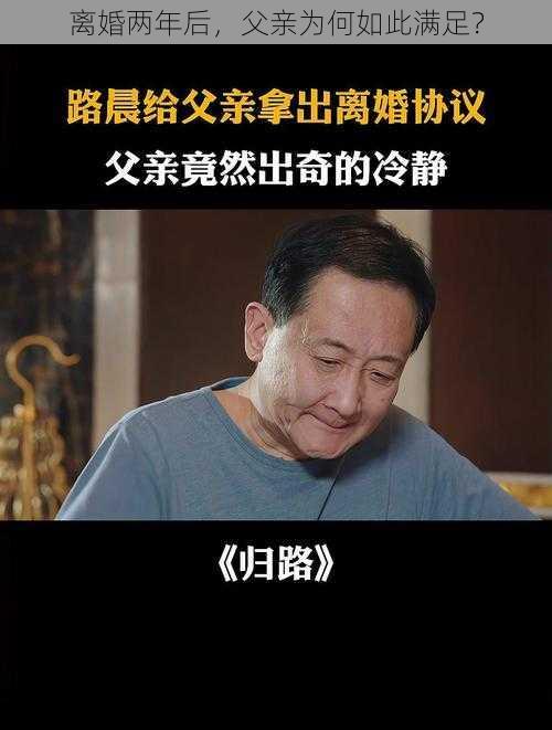 离婚两年后，父亲为何如此满足？