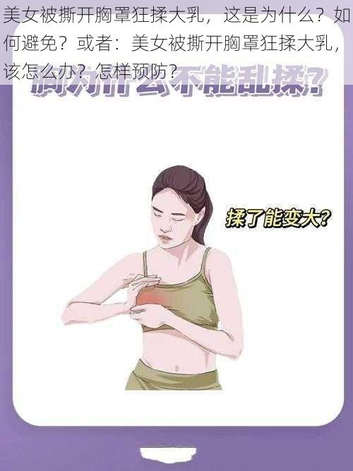 美女被撕开胸罩狂揉大乳，这是为什么？如何避免？或者：美女被撕开胸罩狂揉大乳，该怎么办？怎样预防？