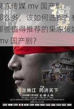 果冻传媒 mv 国产剧那么多，该如何选择？有哪些值得推荐的果冻传媒 mv 国产剧？