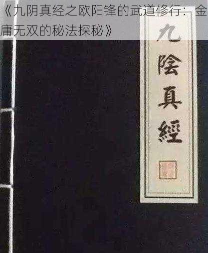 《九阴真经之欧阳锋的武道修行：金庸无双的秘法探秘》