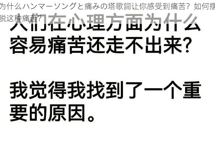 为什么ハンマーソングと痛みの塔歌詞让你感受到痛苦？如何摆脱这种痛苦？