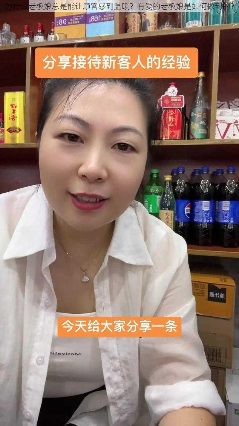 为什么老板娘总是能让顾客感到温暖？有爱的老板娘是如何做到的？