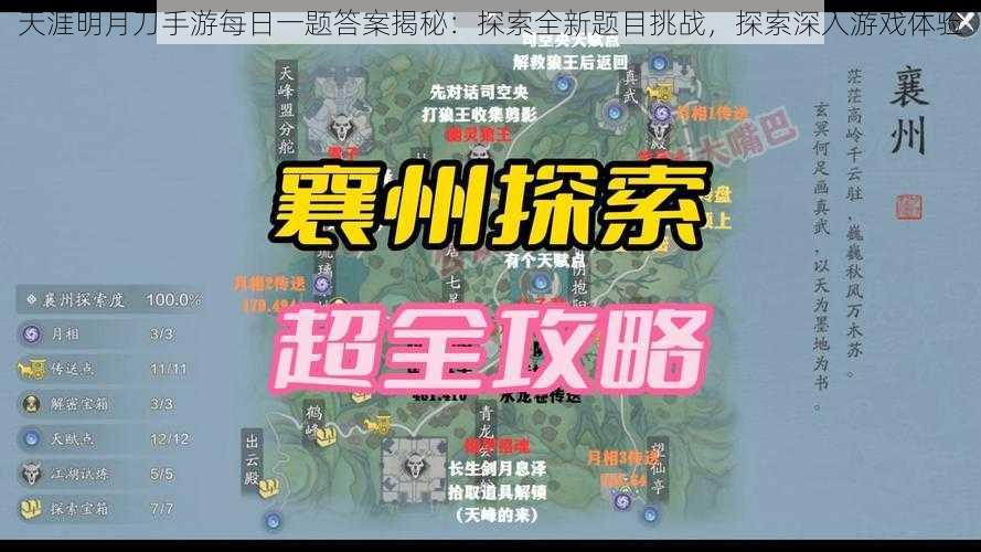 天涯明月刀手游每日一题答案揭秘：探索全新题目挑战，探索深入游戏体验