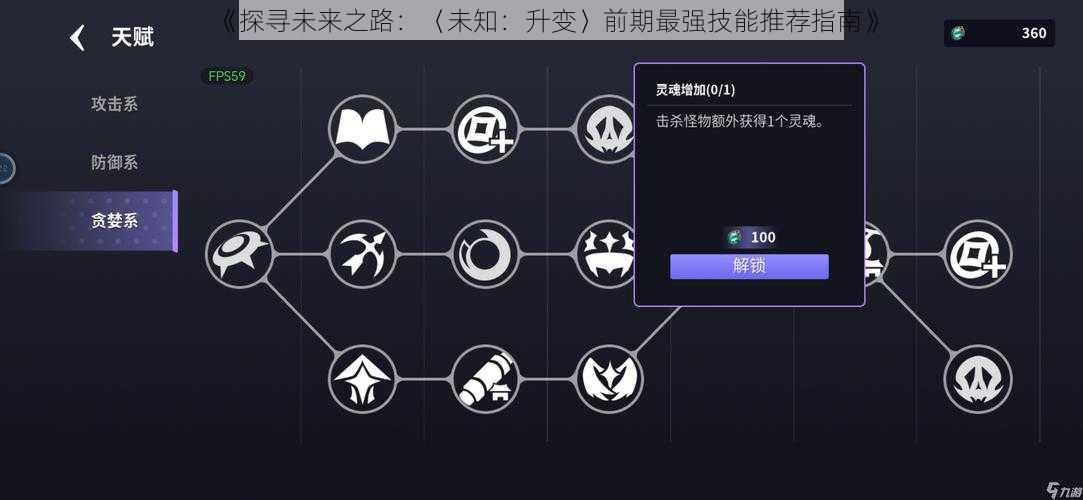 《探寻未来之路：〈未知：升变〉前期最强技能推荐指南》