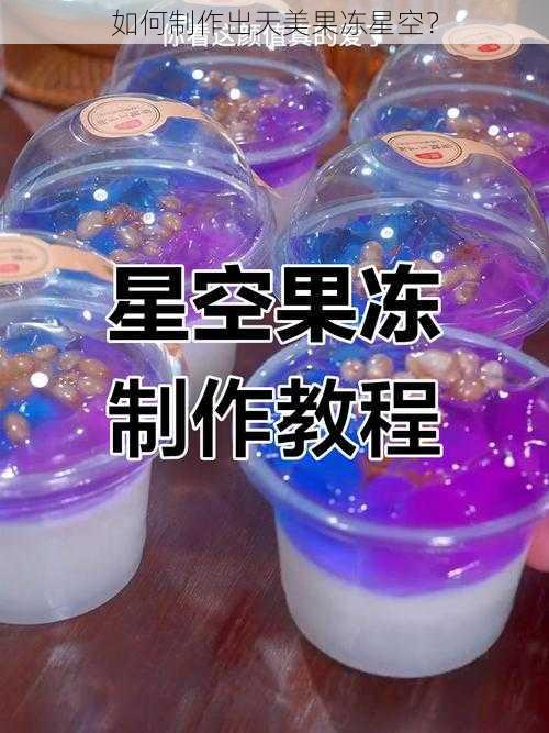 如何制作出天美果冻星空？