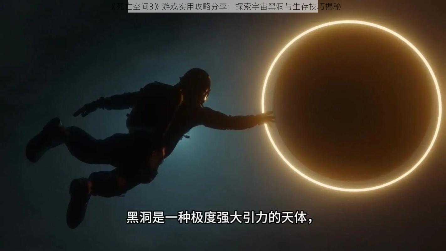 《死亡空间3》游戏实用攻略分享：探索宇宙黑洞与生存技巧揭秘