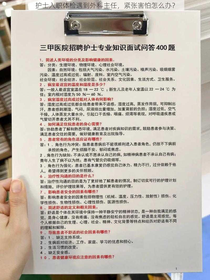 护士入职体检遇到外科主任，紧张害怕怎么办？