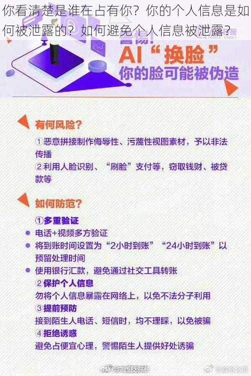 你看清楚是谁在占有你？你的个人信息是如何被泄露的？如何避免个人信息被泄露？