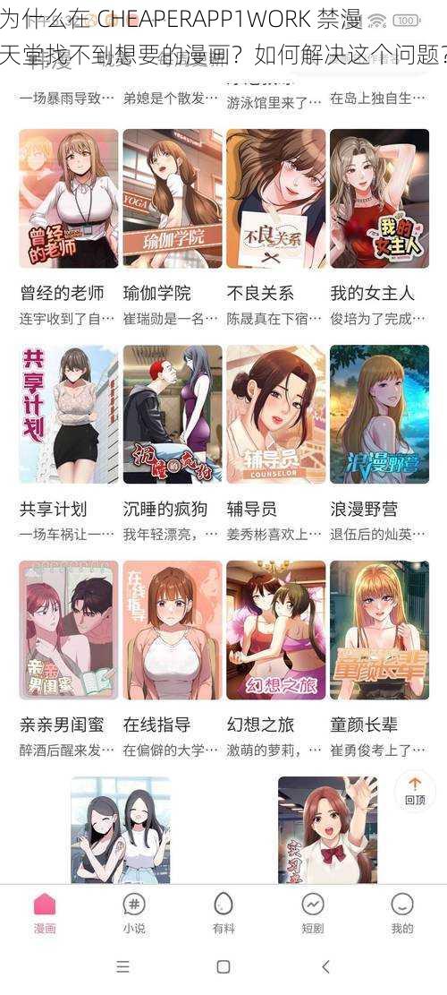 为什么在 CHEAPERAPP1WORK 禁漫天堂找不到想要的漫画？如何解决这个问题？