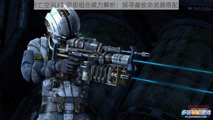 《死亡空间3》顶级组合威力解析：探寻最致命武器搭配之道