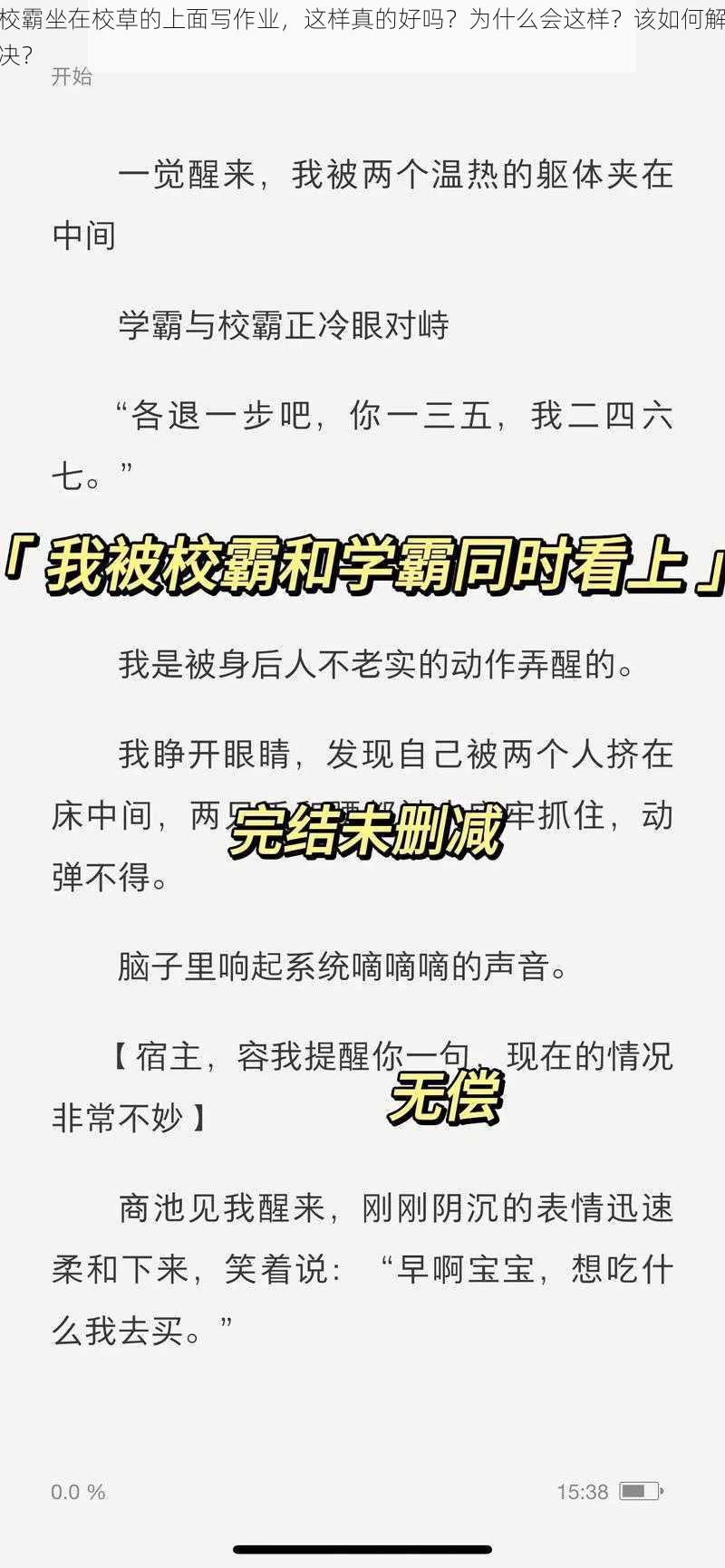 校霸坐在校草的上面写作业，这样真的好吗？为什么会这样？该如何解决？