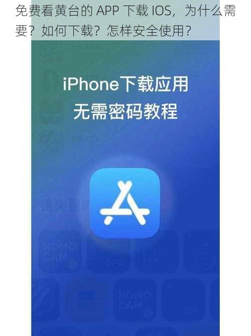 免费看黄台的 APP 下载 IOS，为什么需要？如何下载？怎样安全使用？